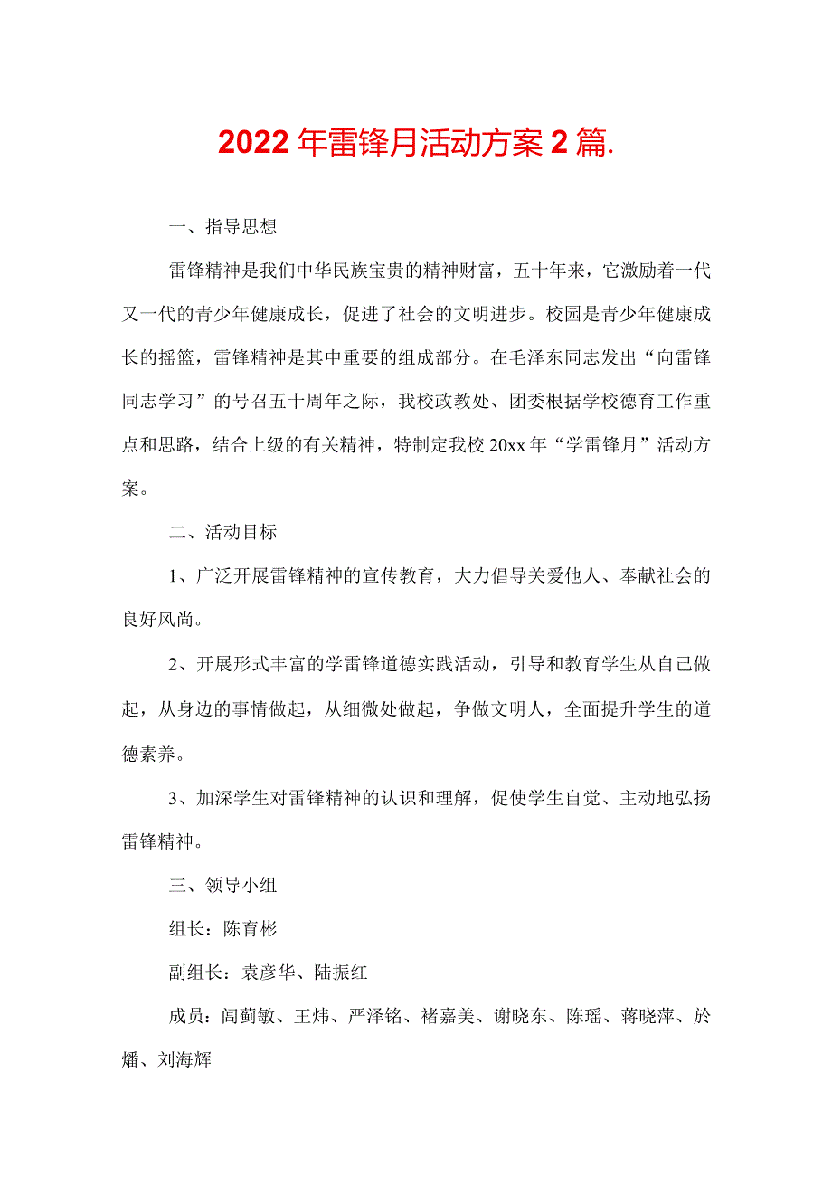 2022年雷锋月活动方案2篇.docx_第1页