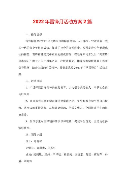 2022年雷锋月活动方案2篇.docx
