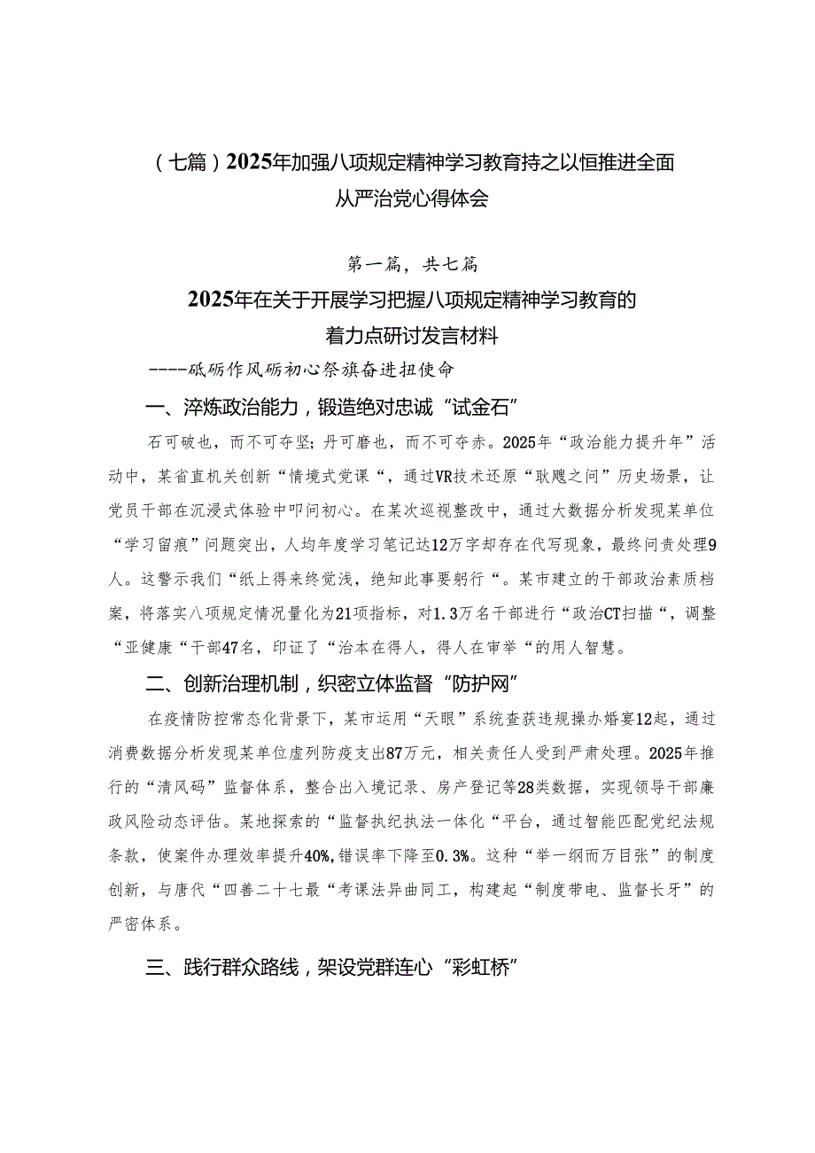 （七篇）2025年加强八项规定精神学习教育持之以恒推进全面从严治党心得体会.docx_第1页