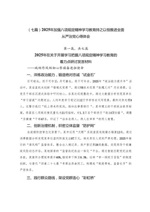 （七篇）2025年加强八项规定精神学习教育持之以恒推进全面从严治党心得体会.docx