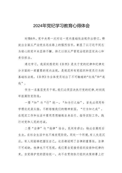 2024年党纪学习教育六大纪律学习体会四篇.docx