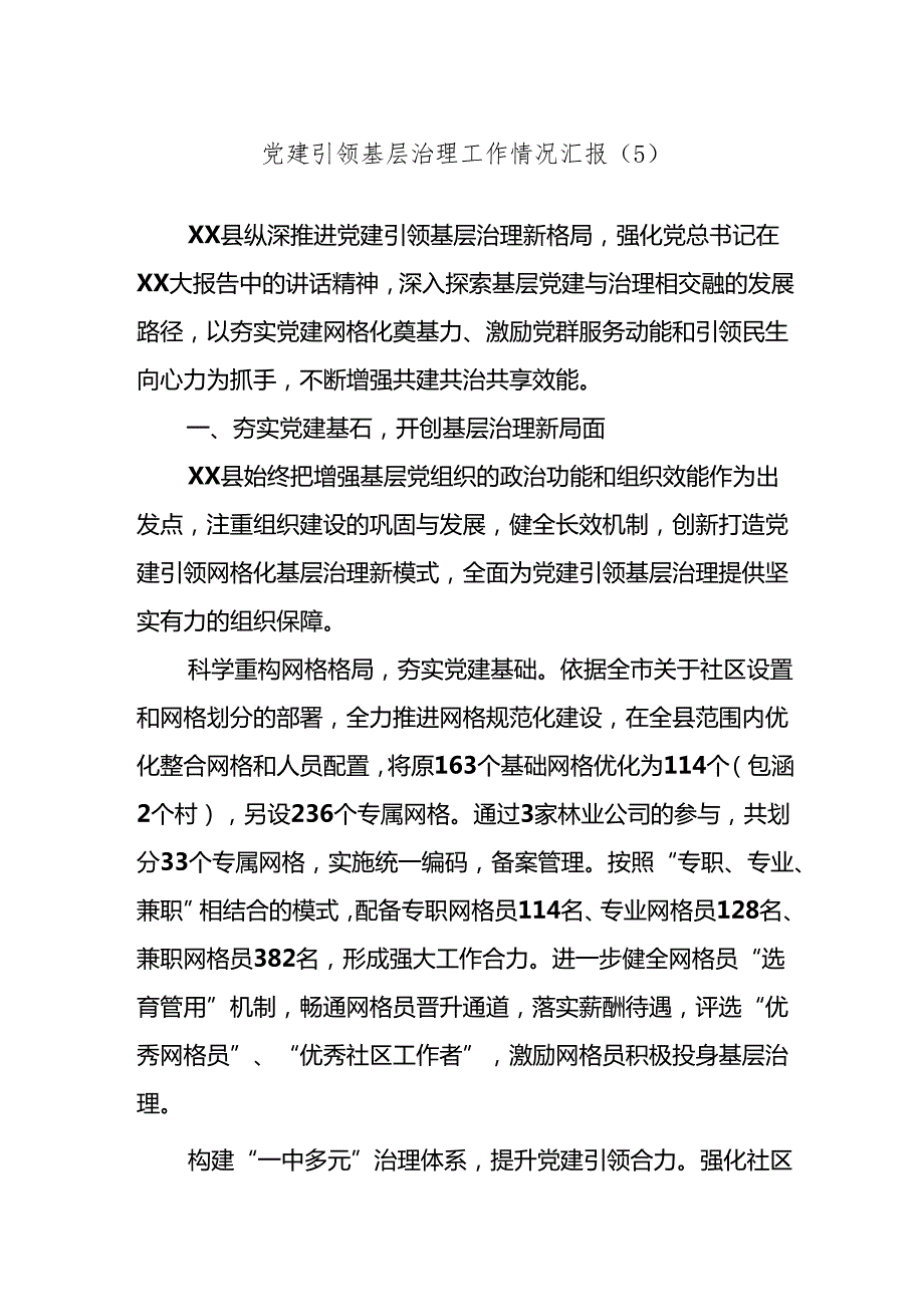 党建引领基层治理工作情况汇报（5）.docx_第1页