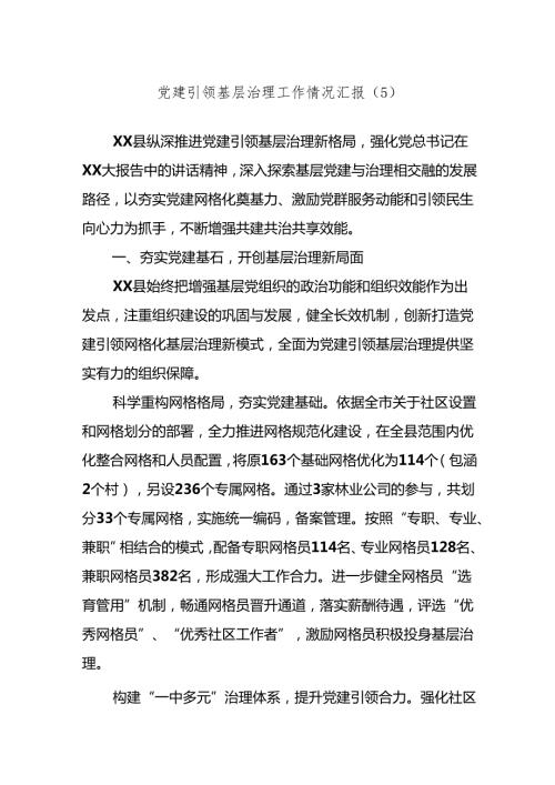 党建引领基层治理工作情况汇报（5）.docx