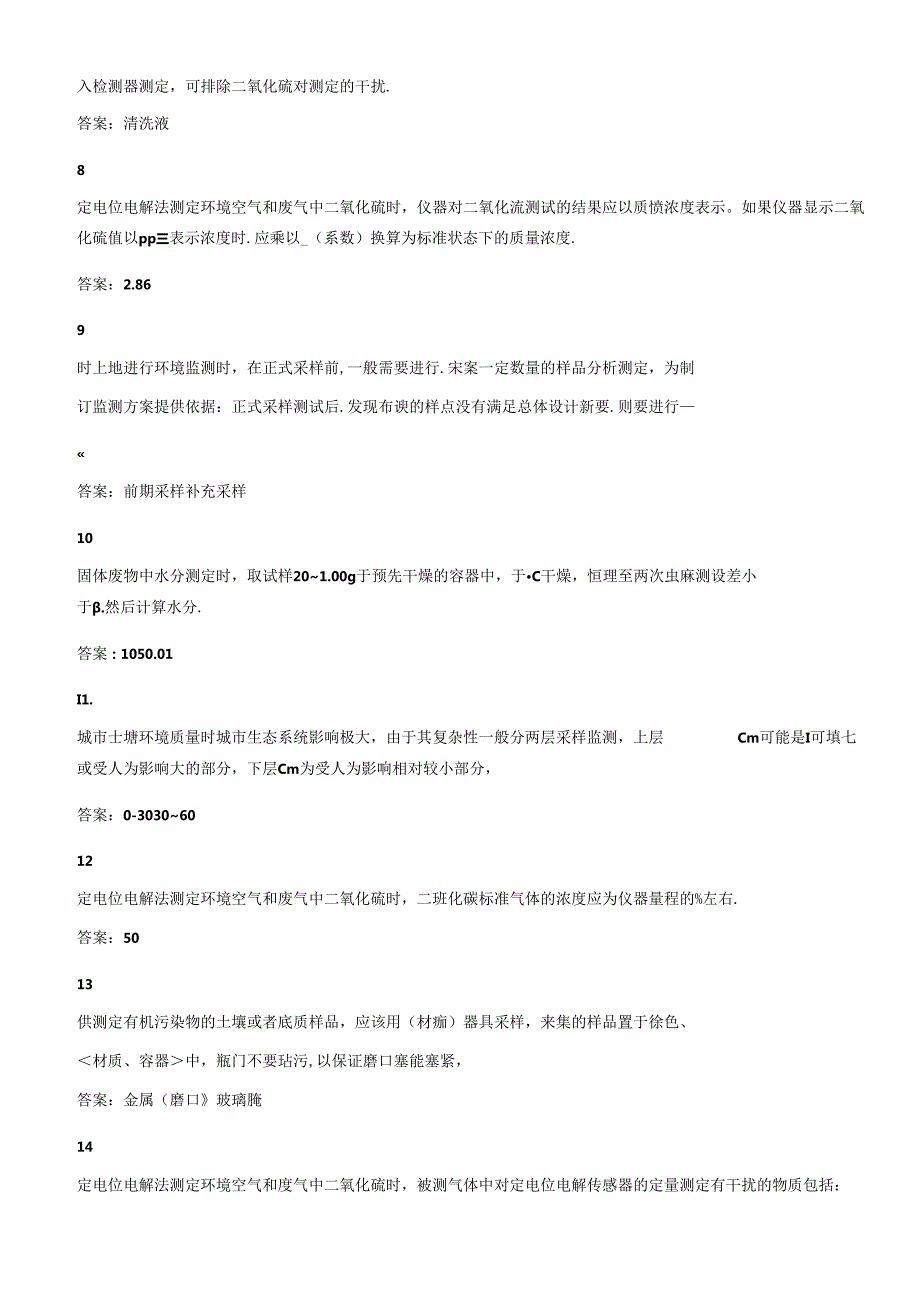 环境监测人员上岗考核参考试题——现场监测（套题一）.docx_第2页