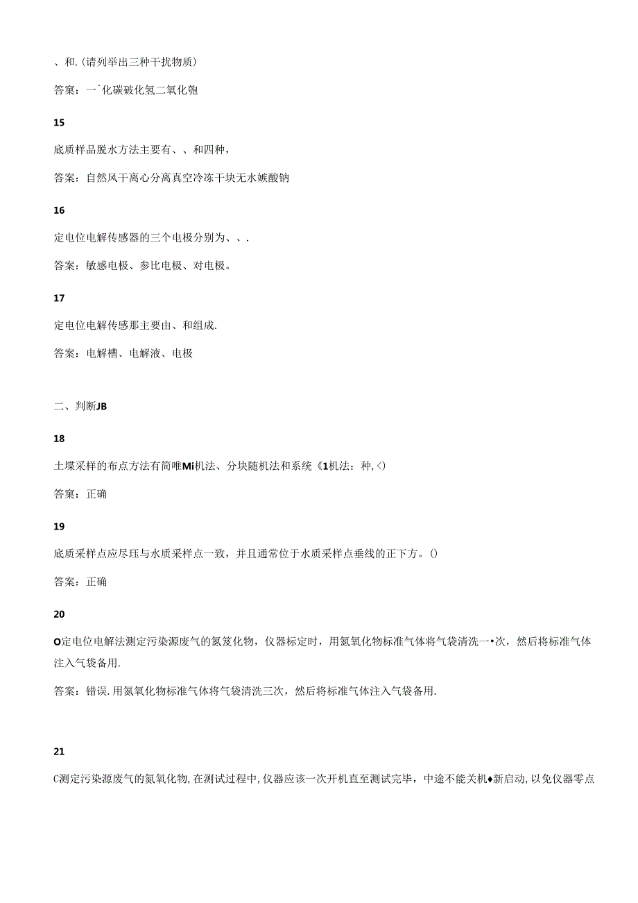 环境监测人员上岗考核参考试题——现场监测（套题一）.docx_第3页