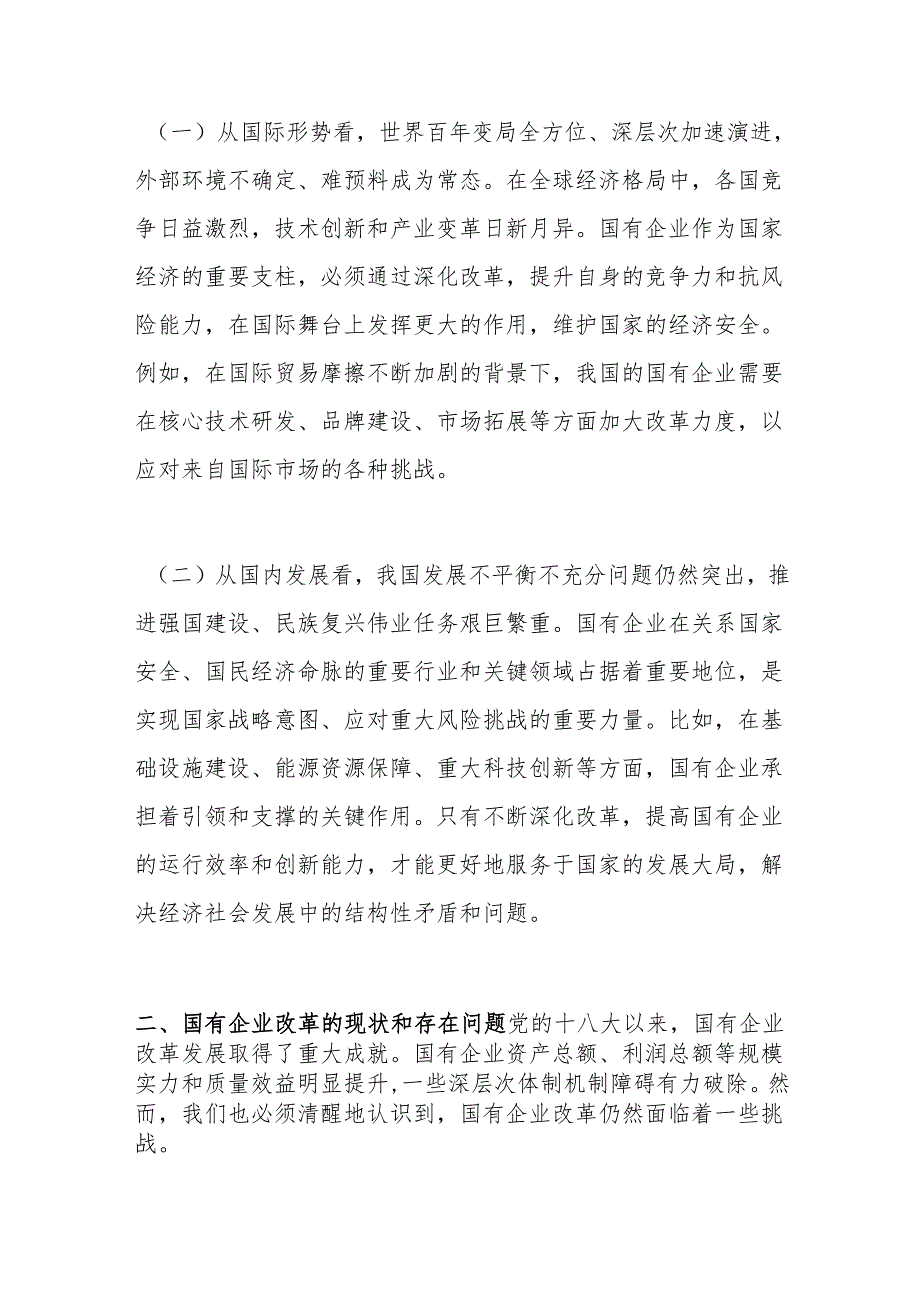 党的二十三中X会精神与国有企业改革专题党课.docx_第2页