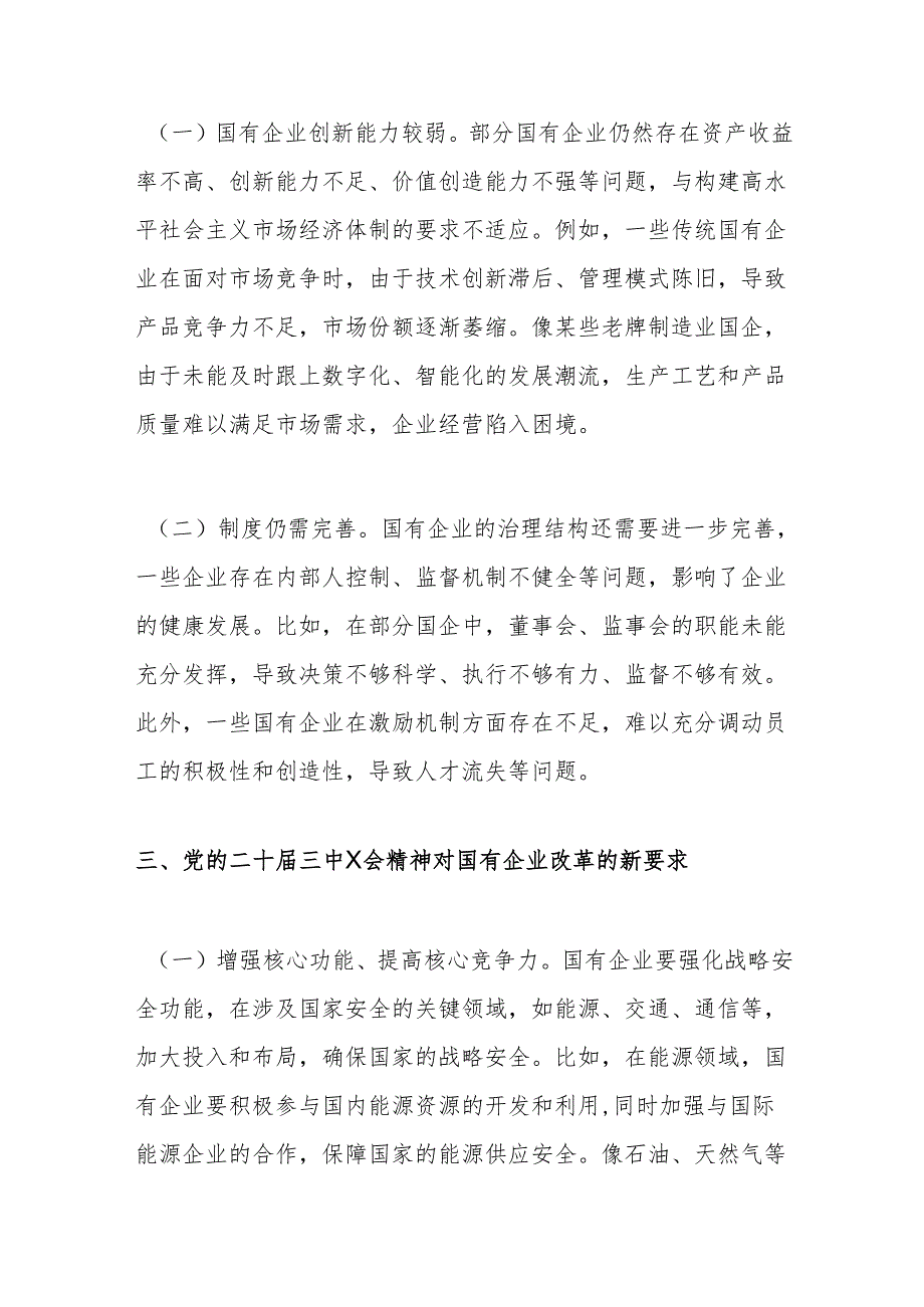党的二十三中X会精神与国有企业改革专题党课.docx_第3页