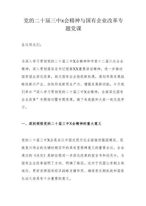 党的二十三中X会精神与国有企业改革专题党课.docx