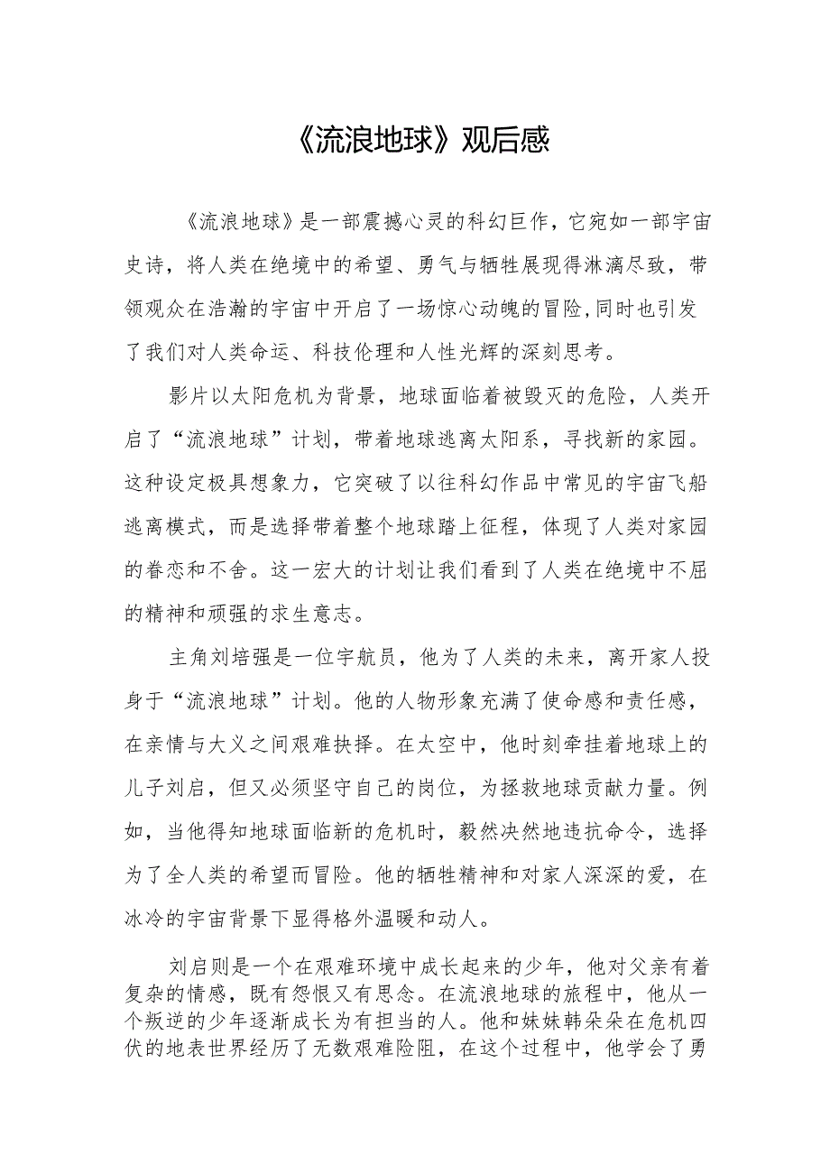 《流浪地球》观后感.docx_第1页