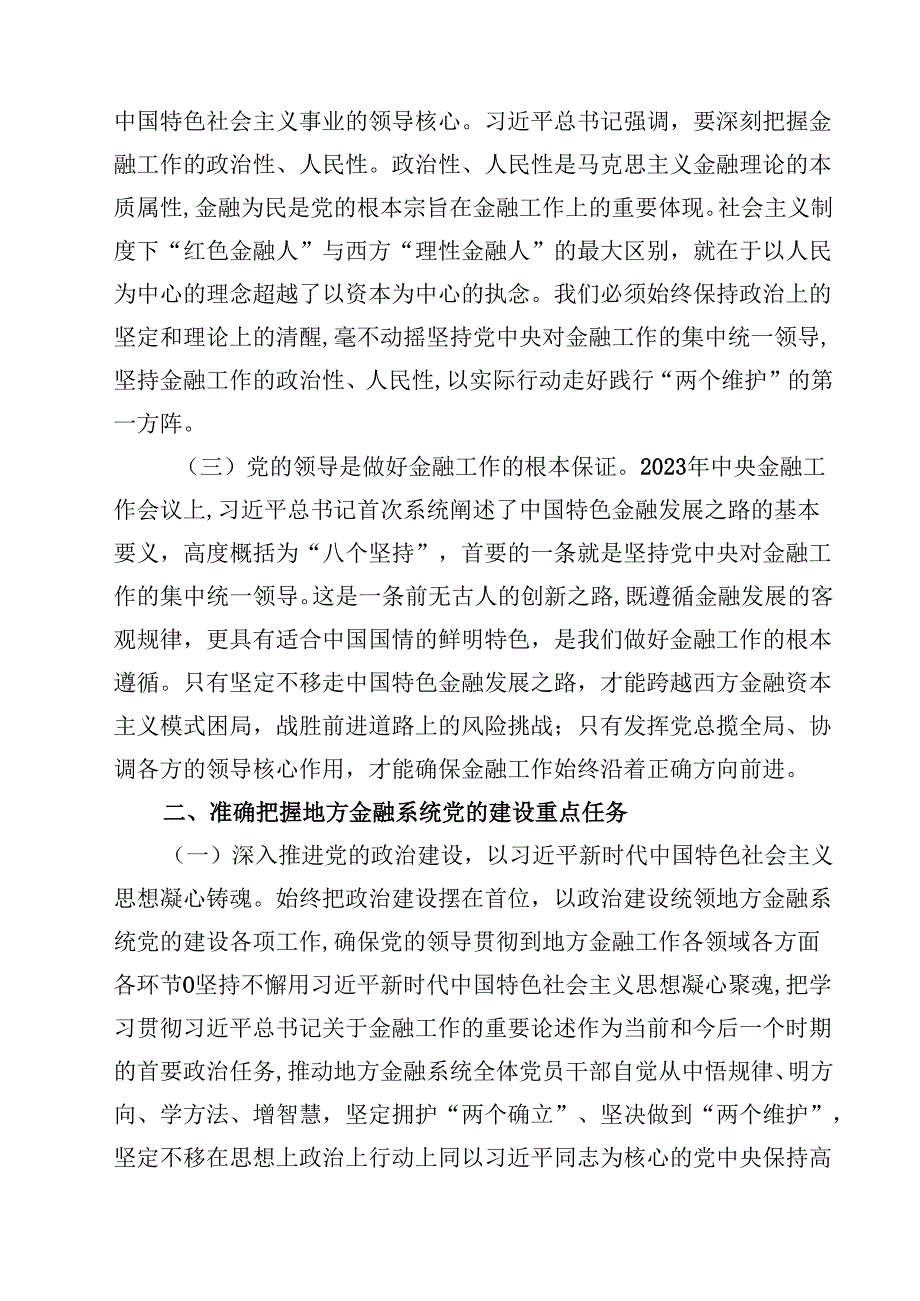 (五篇)金融系统二十三中全会专题党课合辑.docx_第2页
