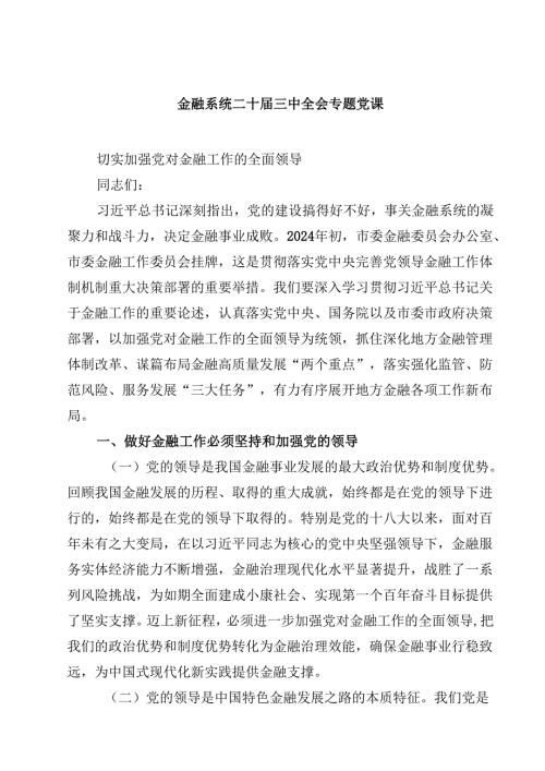 (五篇)金融系统二十三中全会专题党课合辑.docx