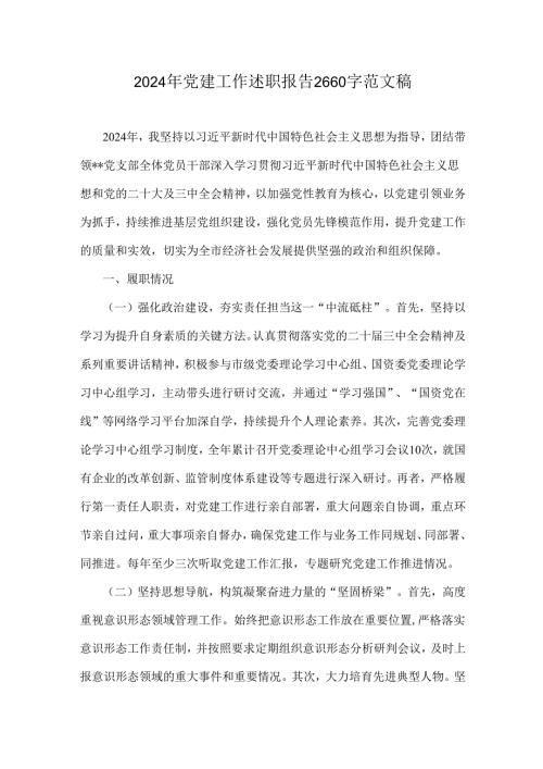 2024年党建工作述职报告2660字范文稿.docx