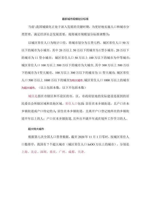 最新城市规模划分标准.docx