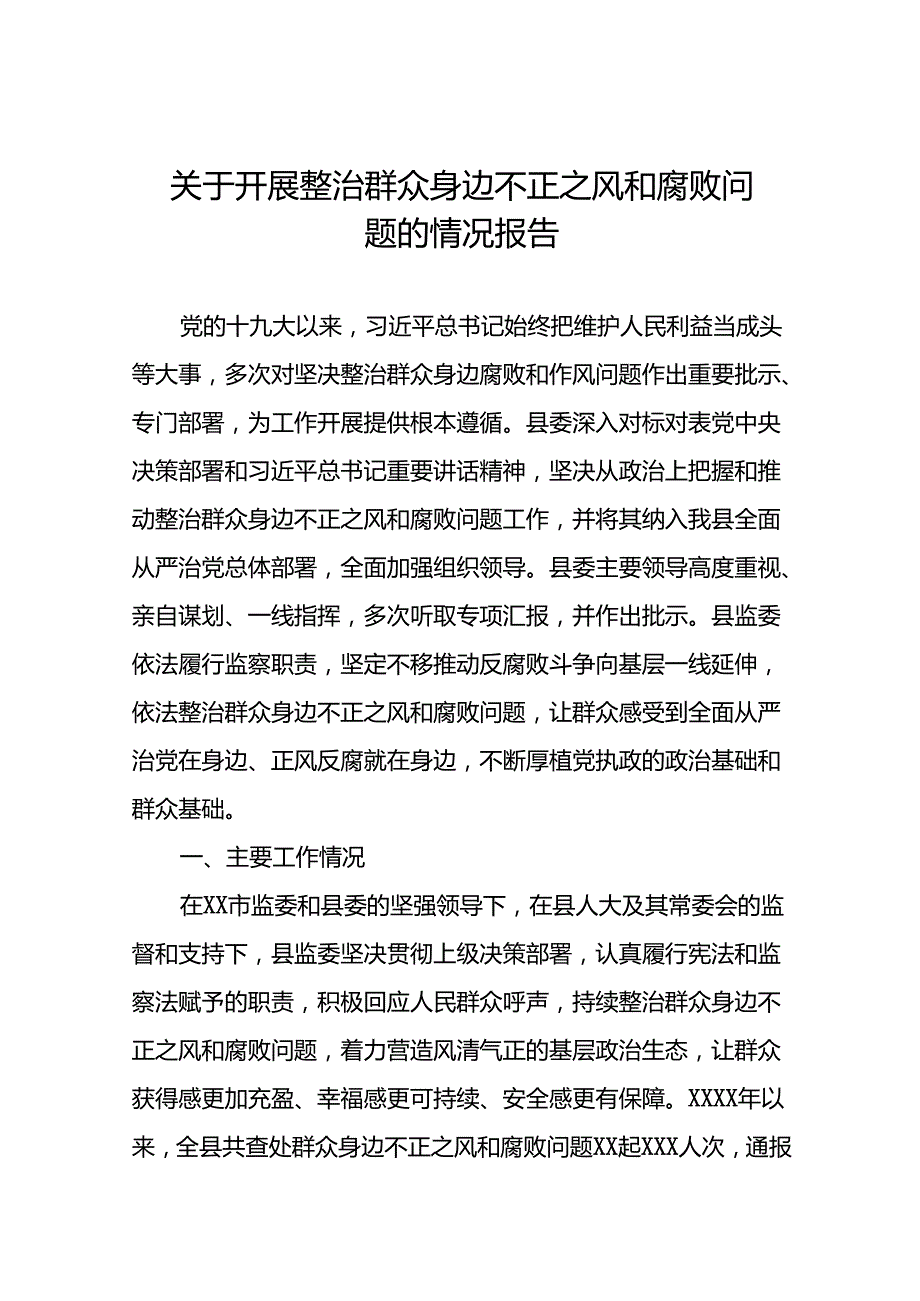 四篇2024年关于开展整治群众身边不正之风和腐败问题工作的情况报告.docx_第1页