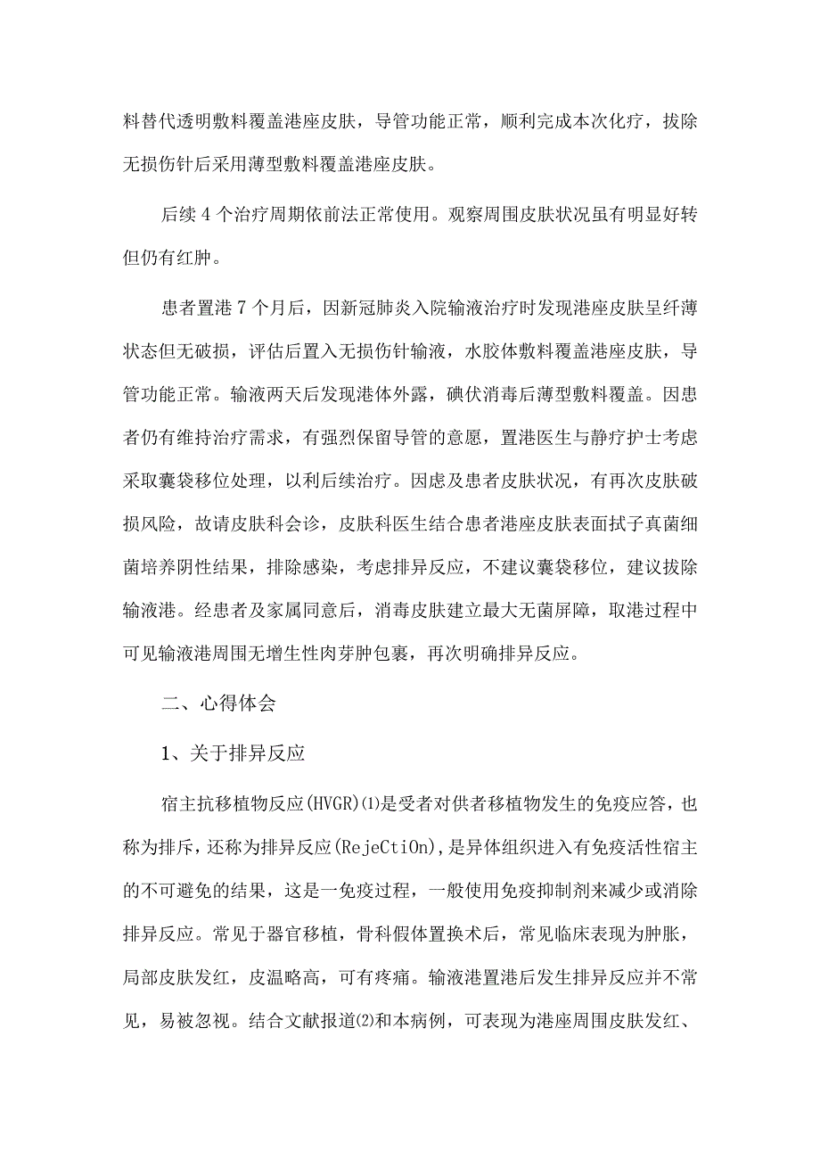 植入性输液港发生排异反应的案例分析.docx_第2页