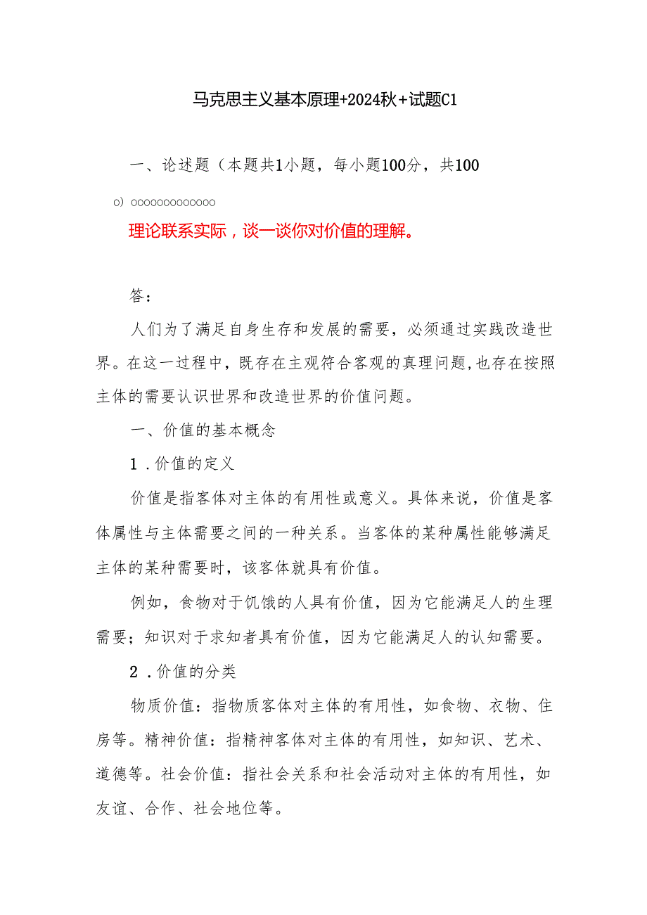 马克思主义基本原理+2024+试题C 试卷答案2份（理论联系实际谈一谈你对价值的理解）.docx_第1页