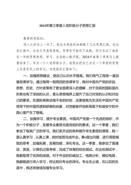 (五篇)2024年第三季度入党积极分子思想汇报最新版.docx
