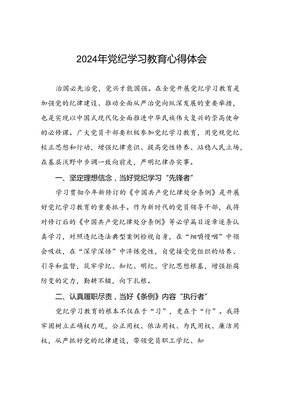 银行2024年党纪学习教育的学习心得体会九篇.docx_第1页