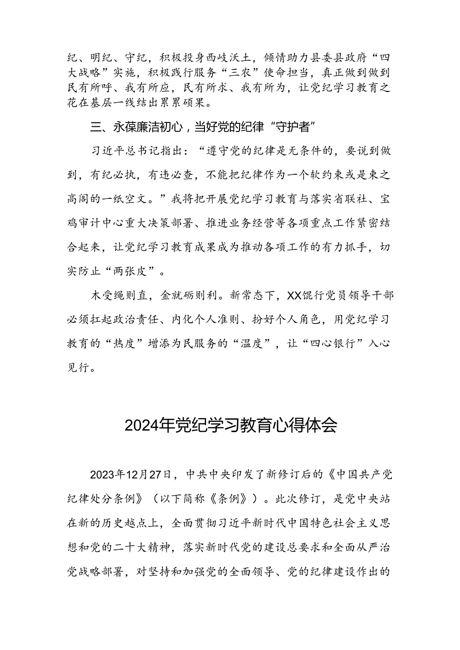 银行2024年党纪学习教育的学习心得体会九篇.docx_第2页