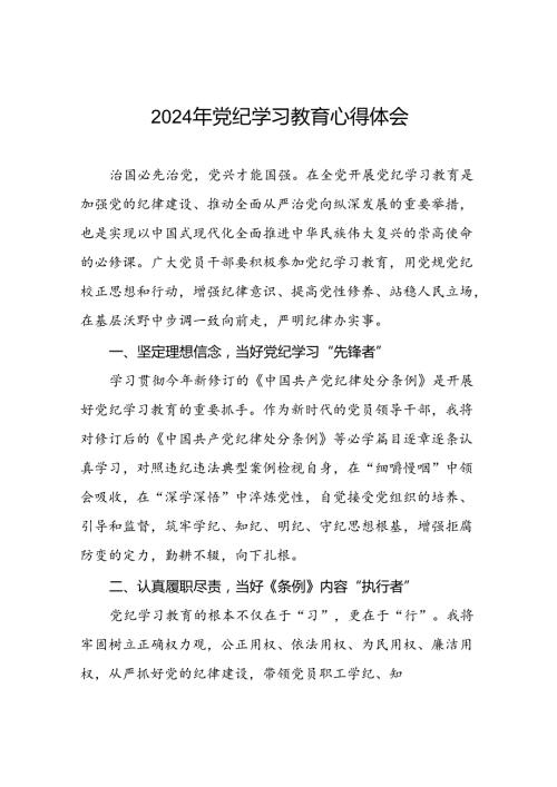 银行2024年党纪学习教育的学习心得体会九篇.docx