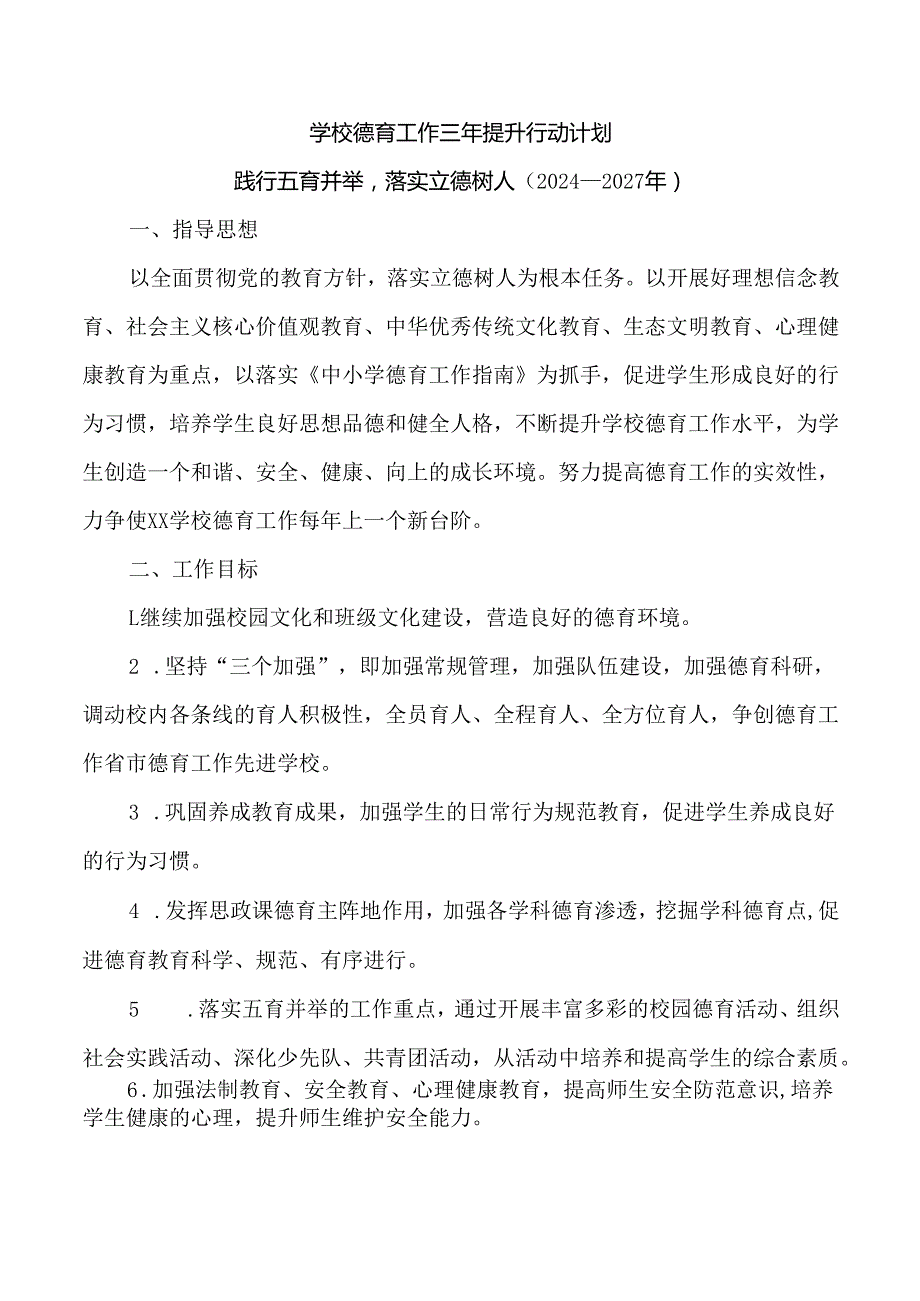 学校德育工作三年提升行动计划：践行五育并举落实立德树人（2024—2027年）.docx_第1页