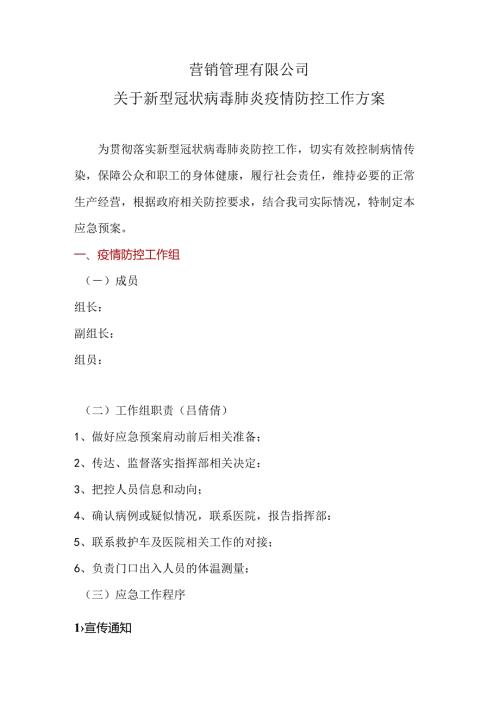 营销管理有限公司企业疫情防控预案.docx