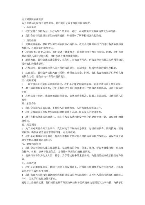 幼儿园预防疾病制度.docx
