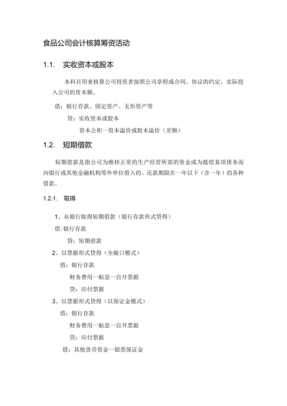 食品公司会计核算筹资活动.docx_第1页