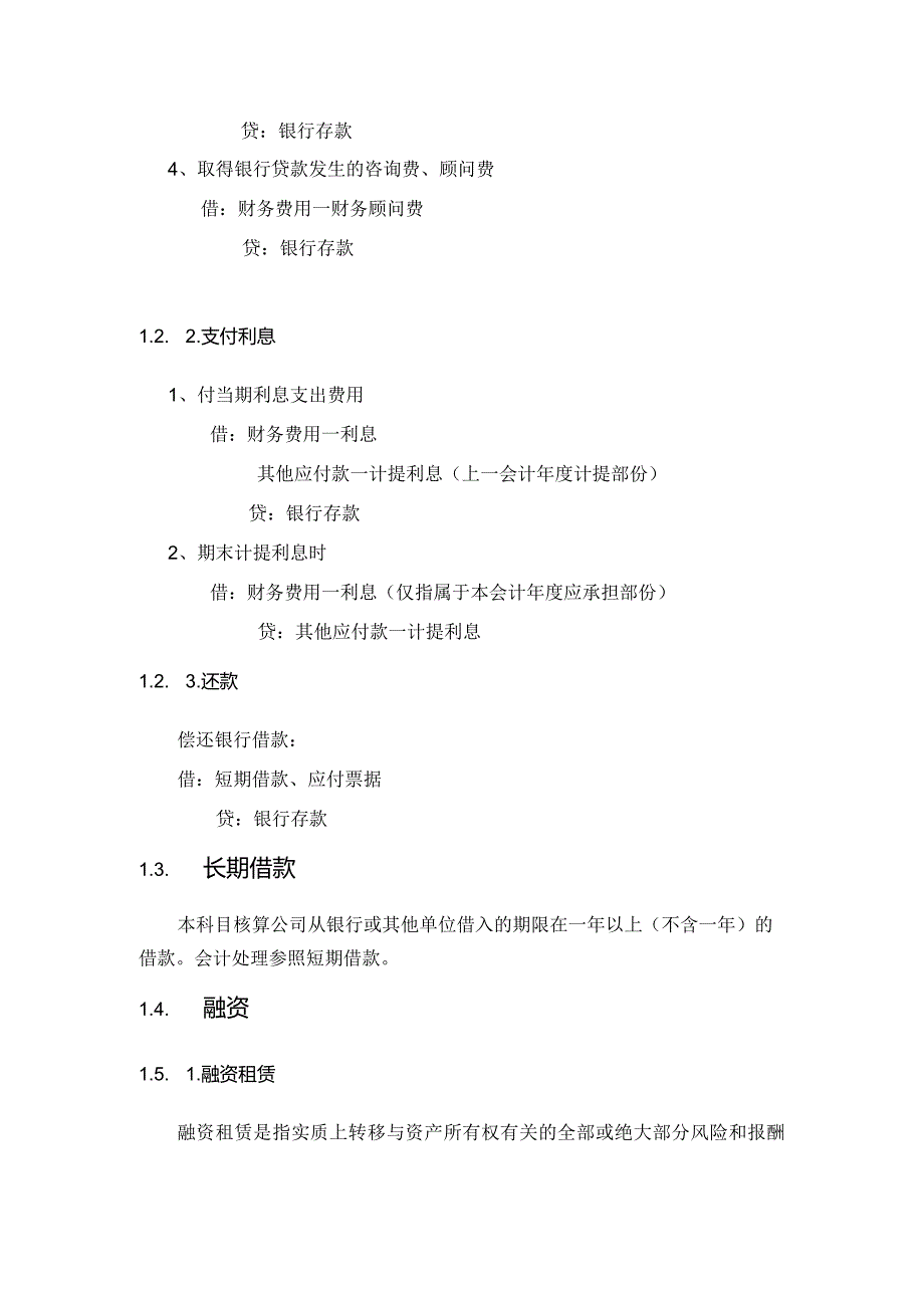 食品公司会计核算筹资活动.docx_第2页