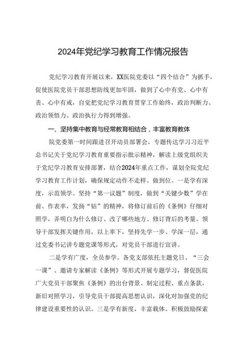 关于推进2024年党纪学习教育的情况报告(24篇).docx