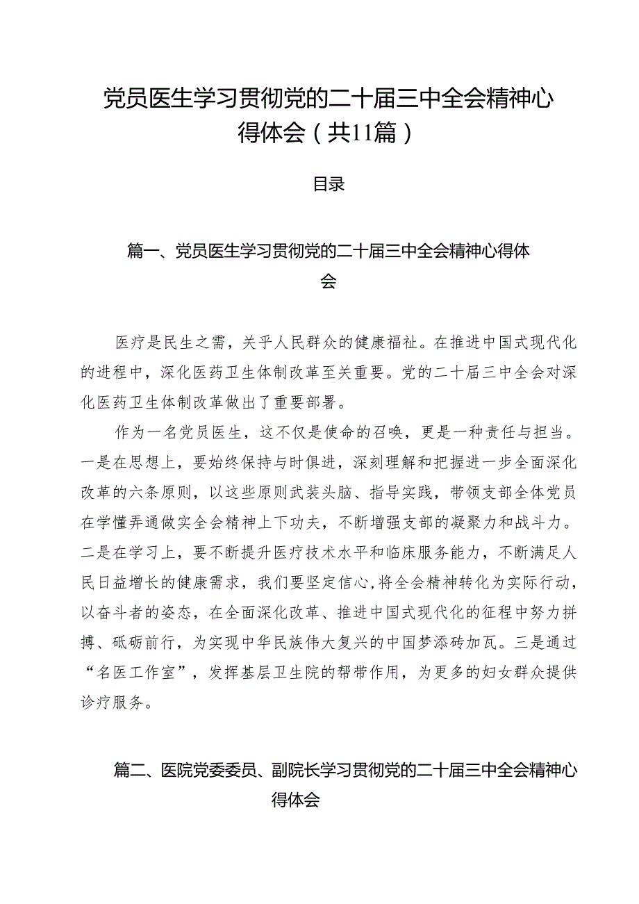 党员医生学习贯彻党的二十三中全会精神心得体会11篇（精选）.docx_第1页