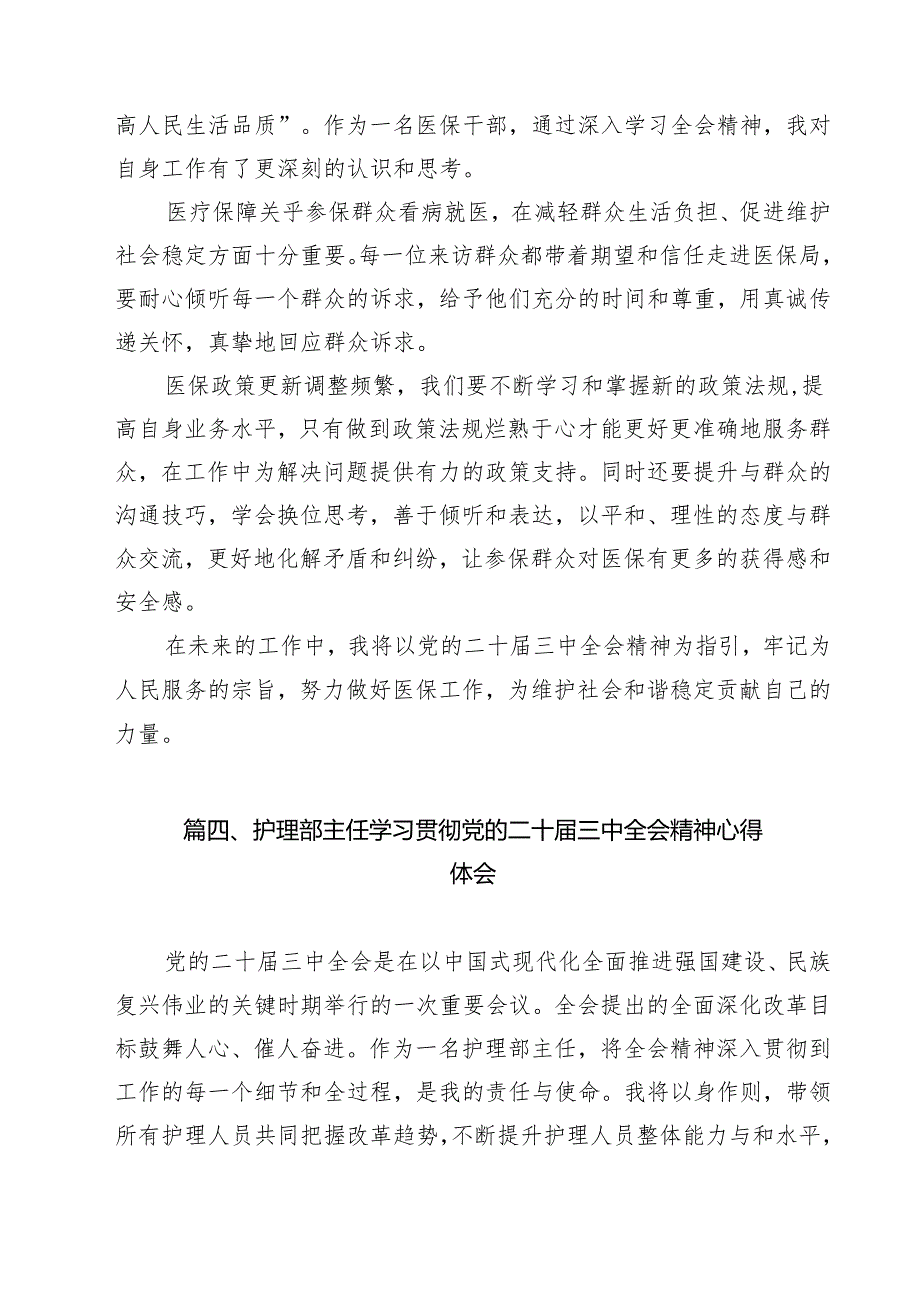 党员医生学习贯彻党的二十三中全会精神心得体会11篇（精选）.docx_第3页