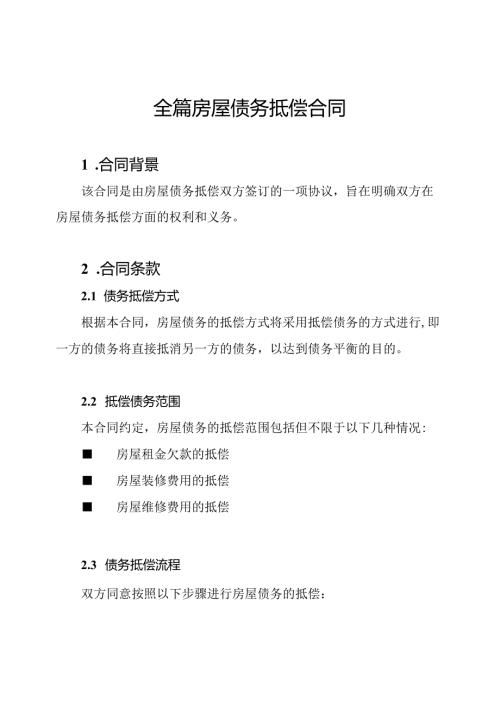 全篇房屋债务抵偿合同.docx