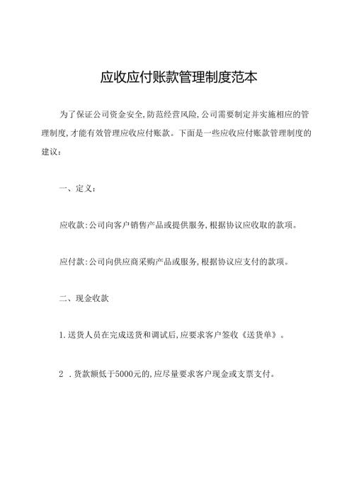 应收应付账款管理制度范本.docx