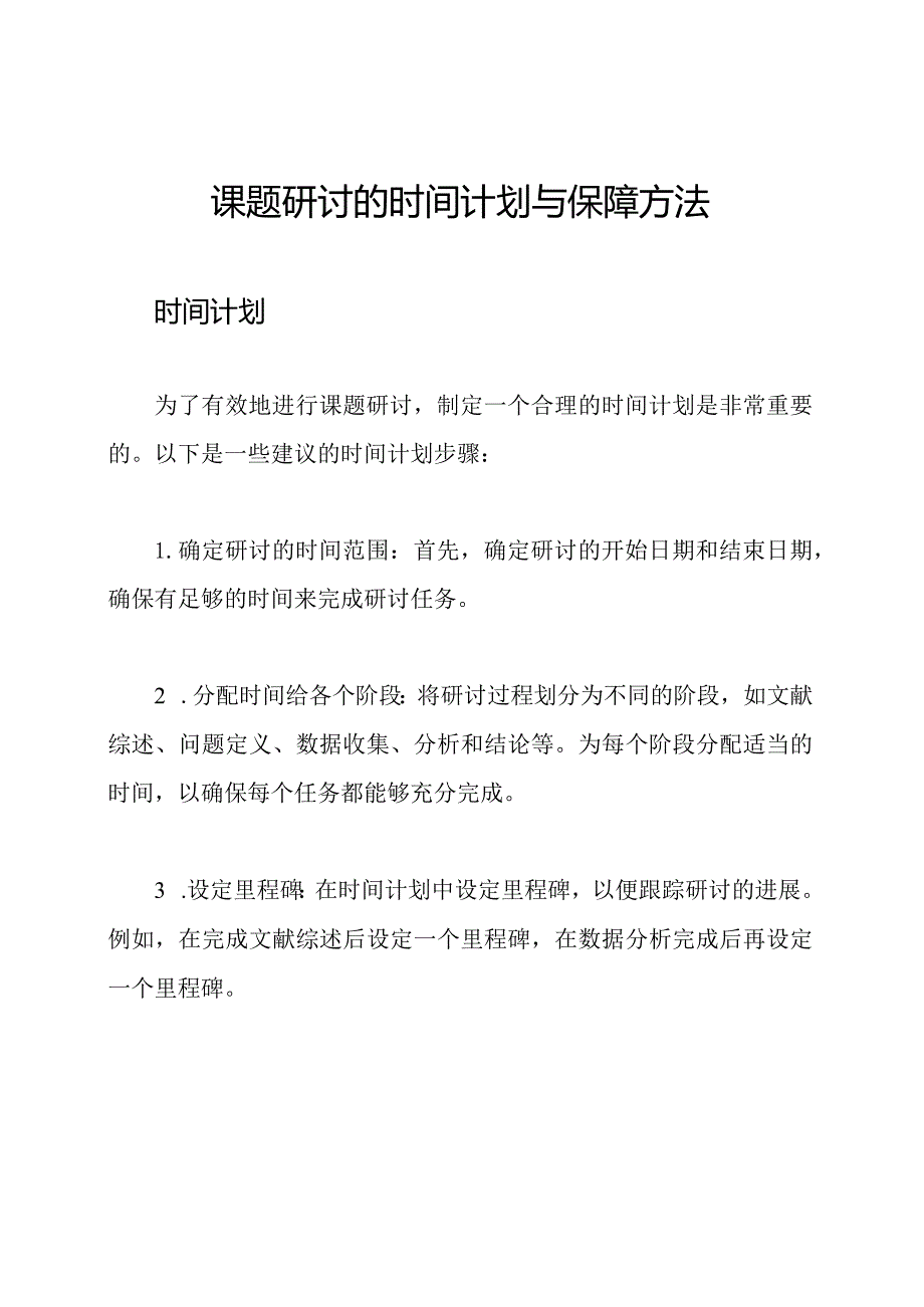 课题研讨的时间计划与保障方法.docx_第1页