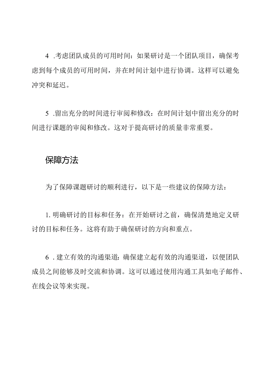 课题研讨的时间计划与保障方法.docx_第2页