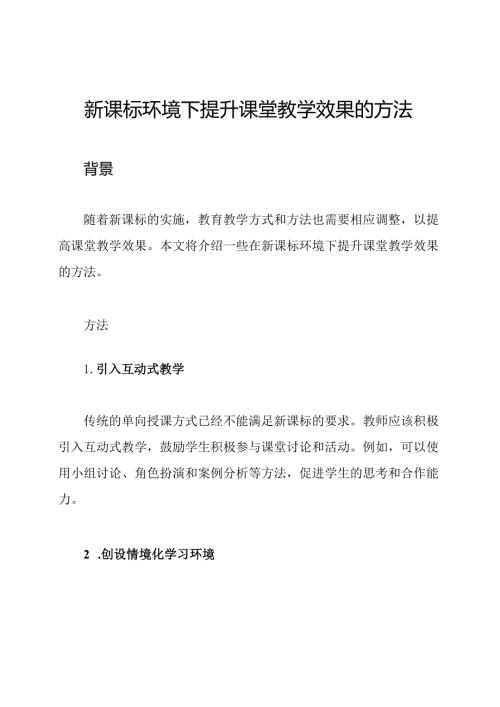新课标环境下提升课堂教学效果的方法.docx