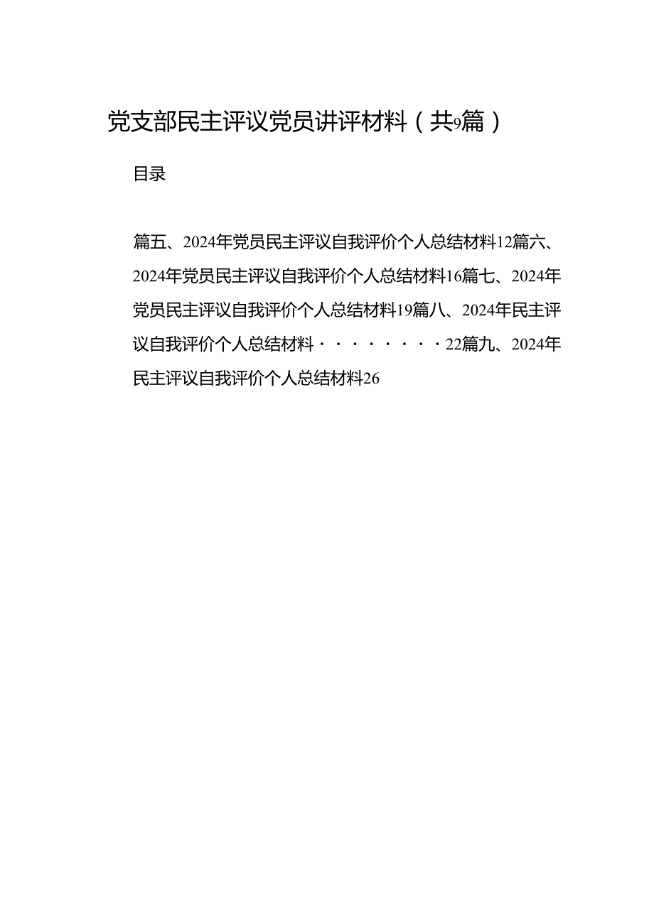 党支部民主评议党员讲评材料范文9篇供参考.docx_第1页