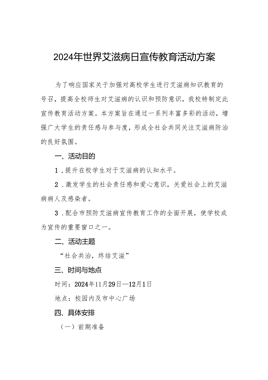 大学“世界艾滋病日”宣传教育活动方案3篇.docx_第1页