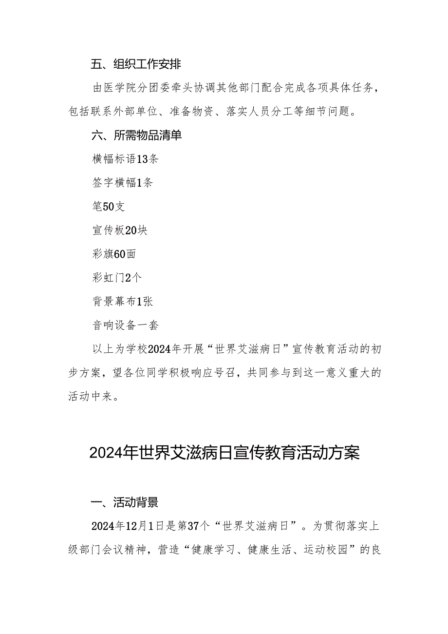 大学“世界艾滋病日”宣传教育活动方案3篇.docx_第3页