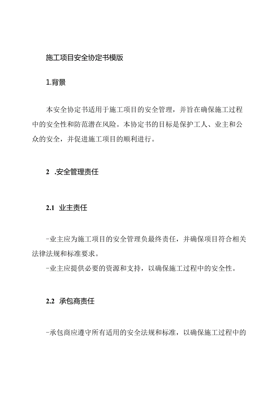施工项目安全协定书模版.docx_第1页