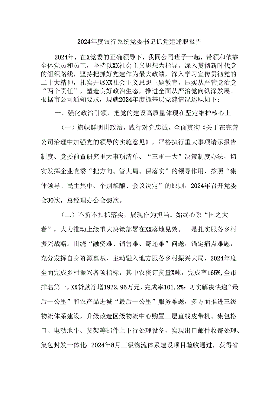 2024银行系统党委书记抓党建述职报告.docx_第1页