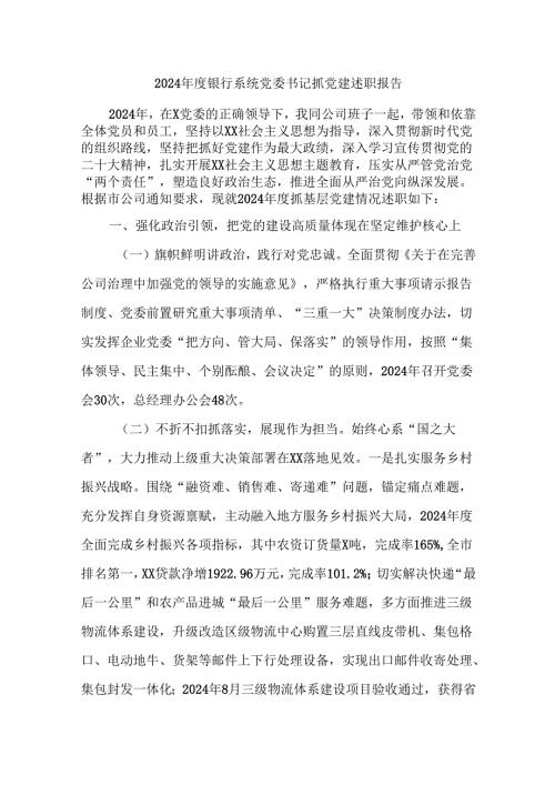 2024银行系统党委书记抓党建述职报告.docx
