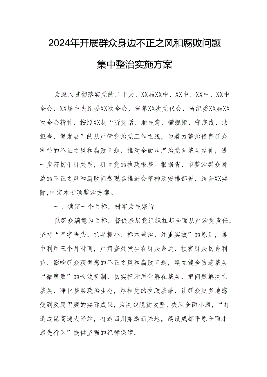 开展2024年群众身边不正之风和腐败问题集中整治专项实施方案总结.docx_第1页