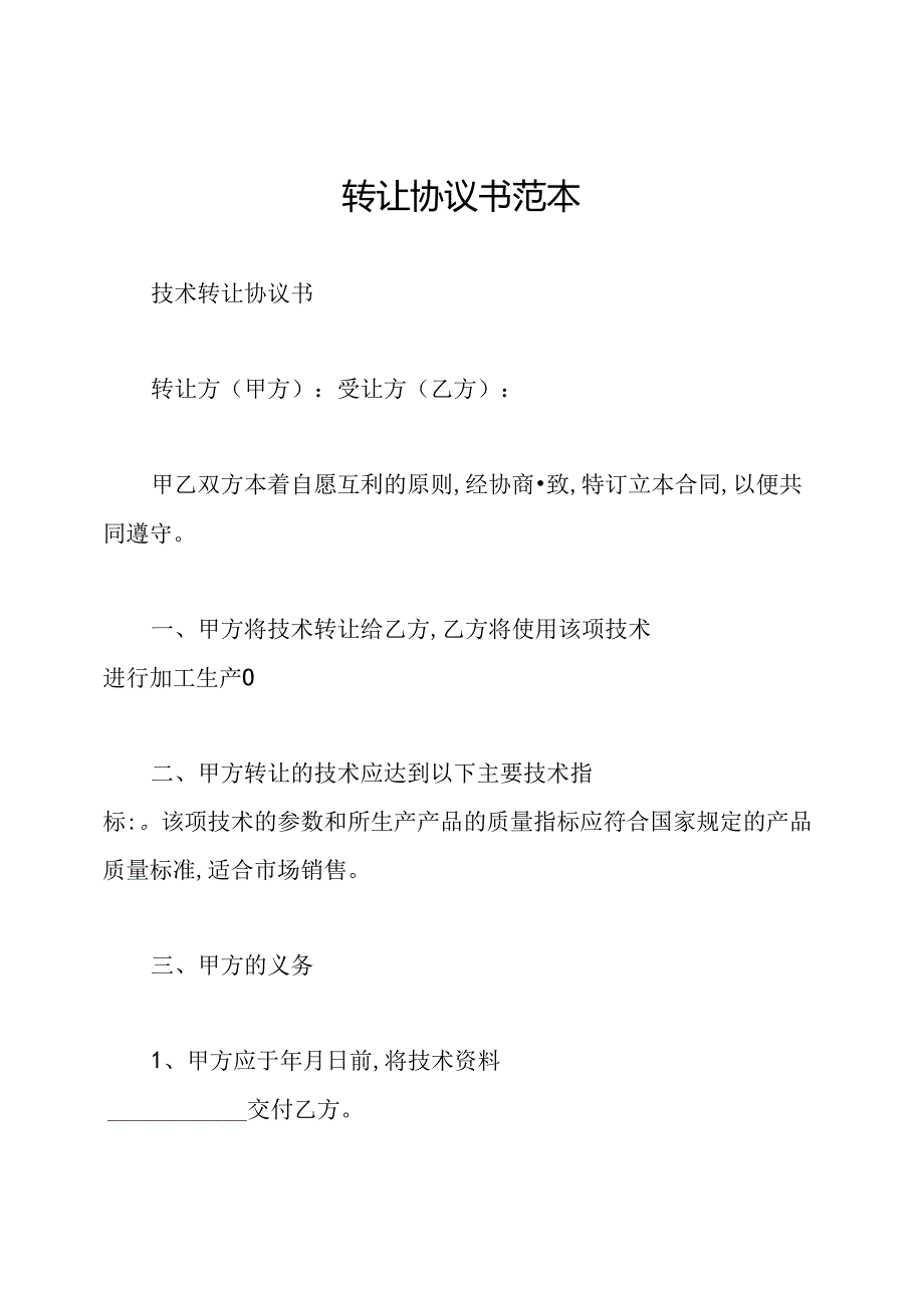 转让协议书范本.docx_第1页