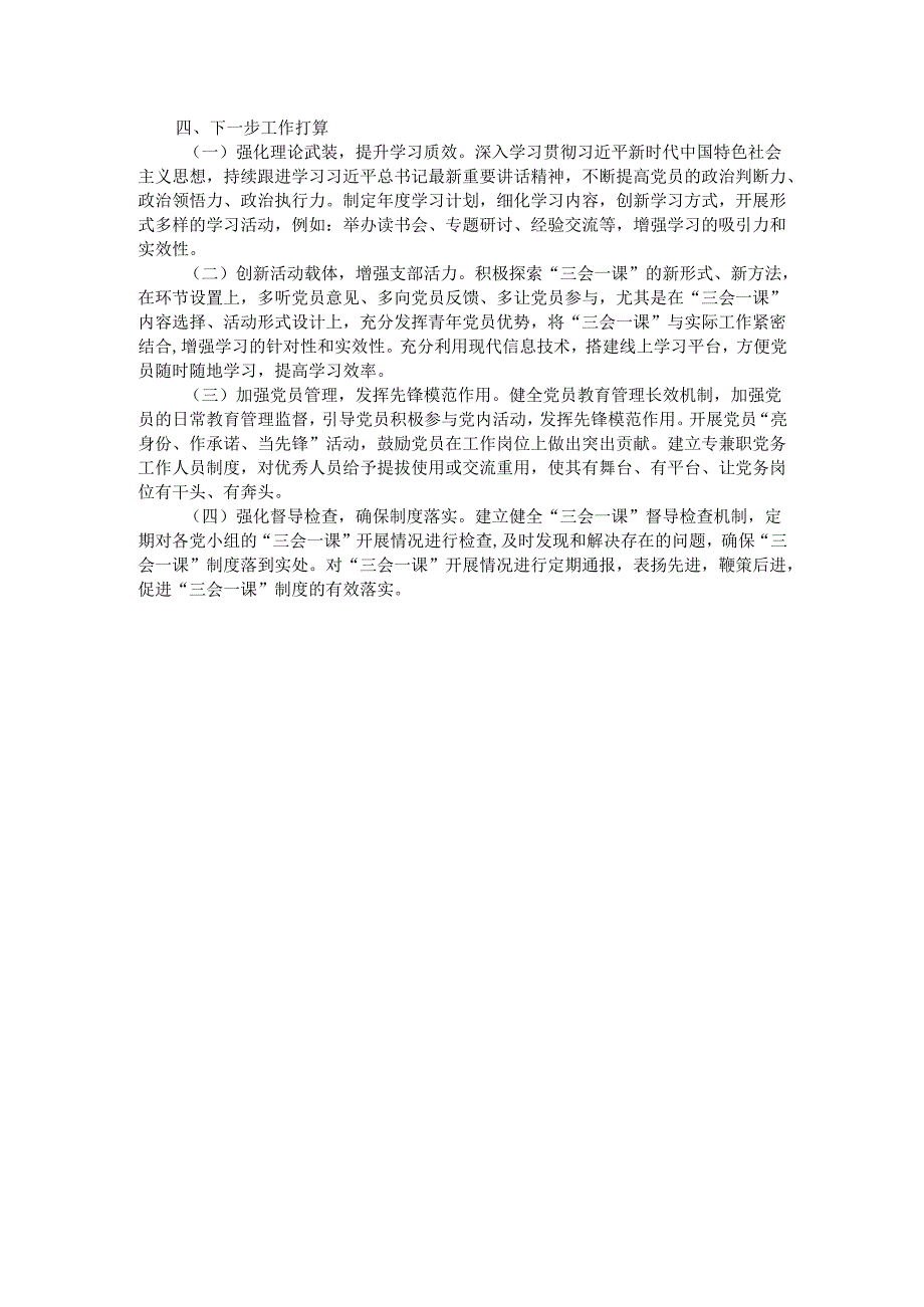 2024年党委（党组）指导支部开展“三会一课”情况汇报.docx_第3页
