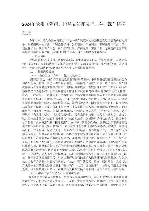 2024年党委（党组）指导支部开展“三会一课”情况汇报.docx