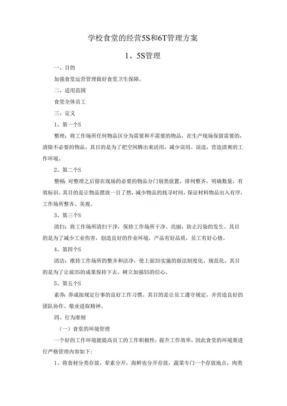 学校食堂的经营5S和6T管理方案.docx_第1页