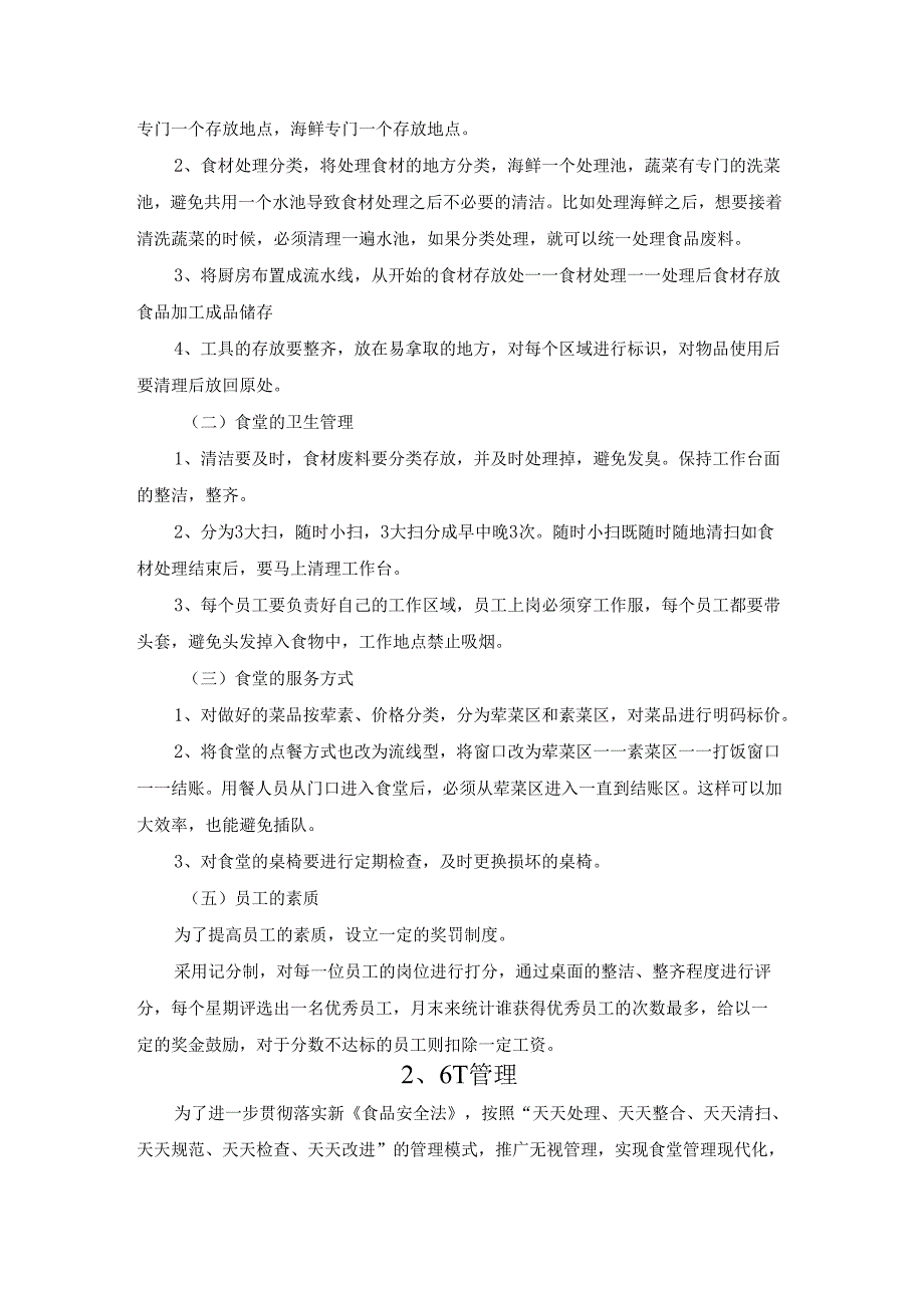 学校食堂的经营5S和6T管理方案.docx_第2页