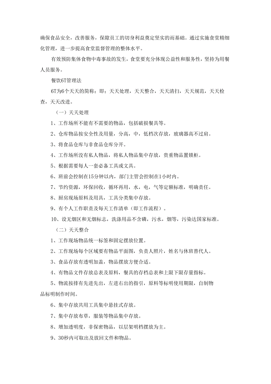 学校食堂的经营5S和6T管理方案.docx_第3页